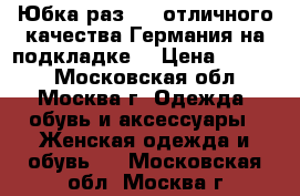 Юбка раз. 50 отличного качества Германия на подкладке  › Цена ­ 2 000 - Московская обл., Москва г. Одежда, обувь и аксессуары » Женская одежда и обувь   . Московская обл.,Москва г.